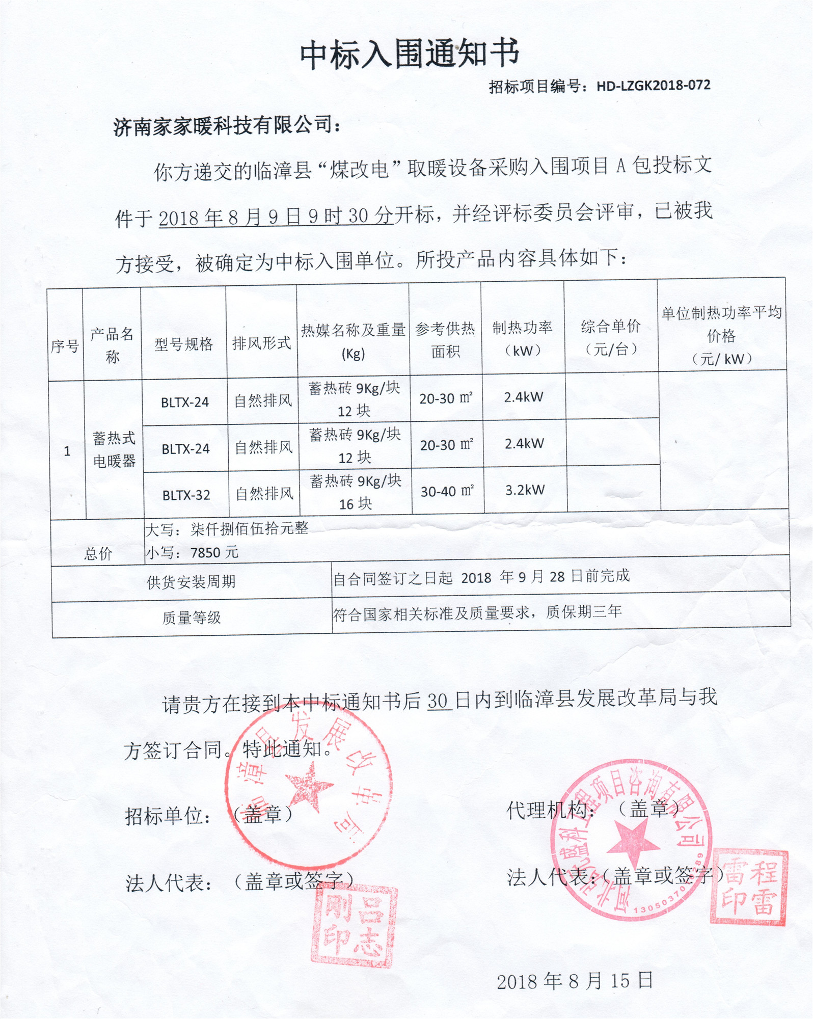 臨漳縣煤改電取暖設備采購項目