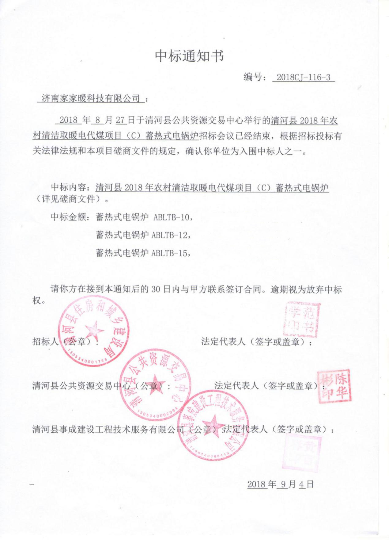 清河縣2018年農村清潔取暖電代煤項目