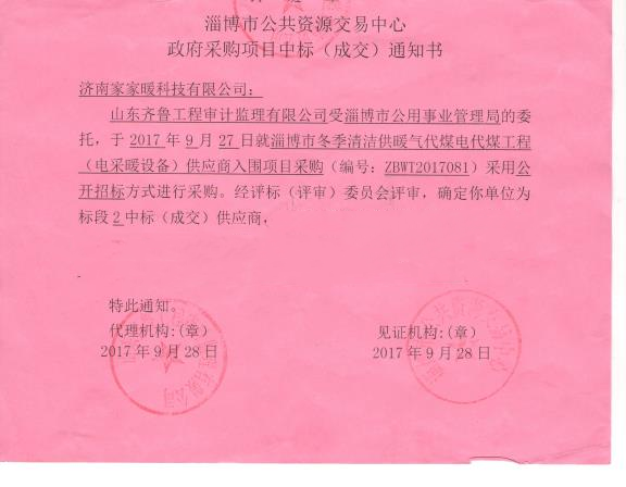 淄博市冬季清潔供暖電采暖設備采購項目
