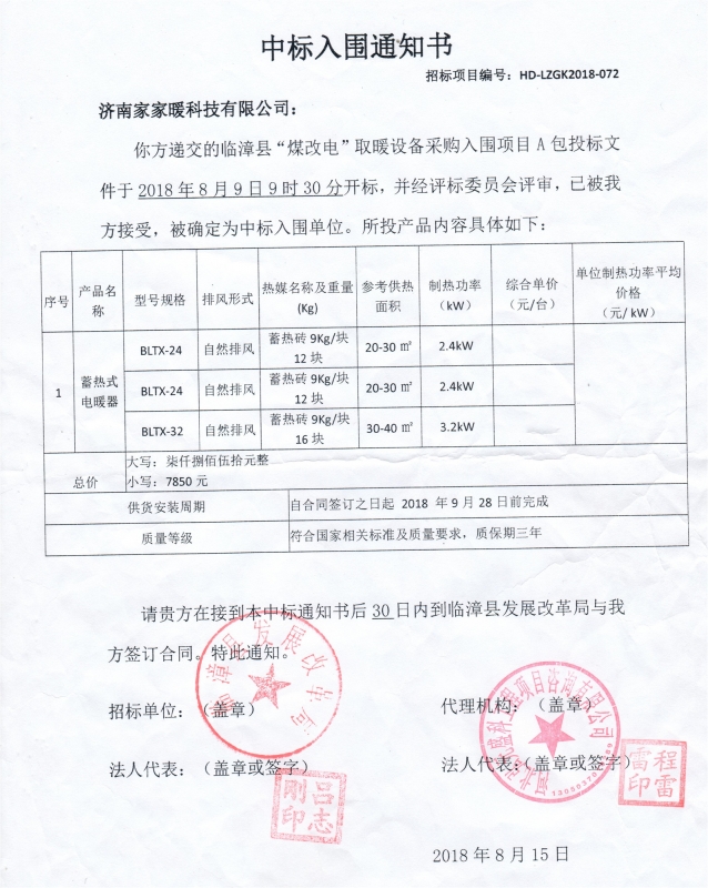 臨漳縣煤改電取暖設備采購項目