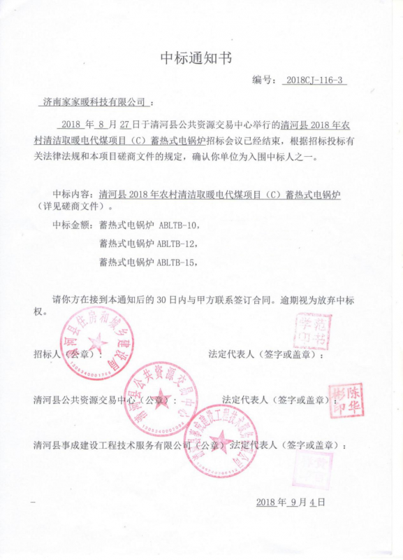 清河縣2018年農村清潔取暖電代煤項目