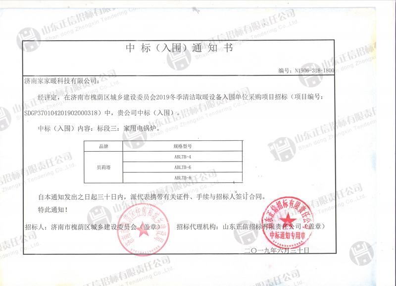 濟南市槐蔭區2019冬季清潔取暖設備采購項目